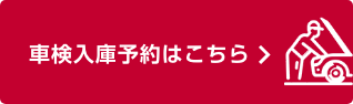 車検入庫予約はこちら