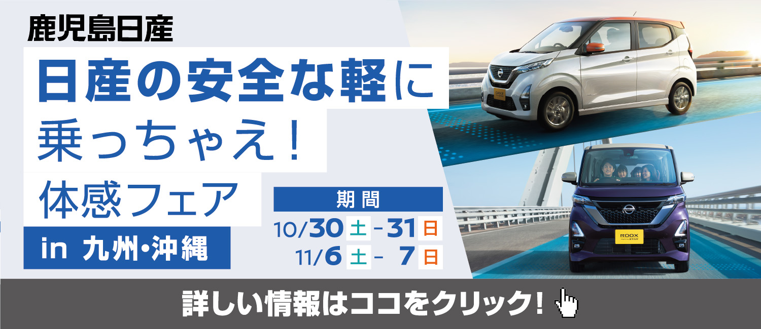 鹿児島日産自動車株式会社 川内中古車センター